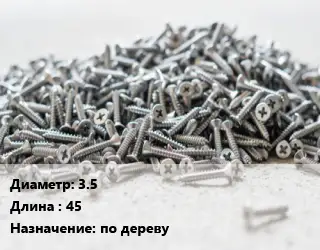 Шуруп 3.5х45 по дереву